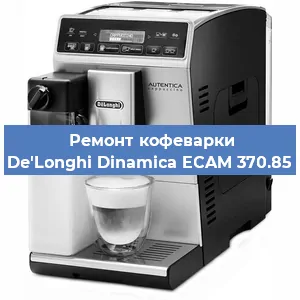 Замена прокладок на кофемашине De'Longhi Dinamica ECAM 370.85 в Тюмени